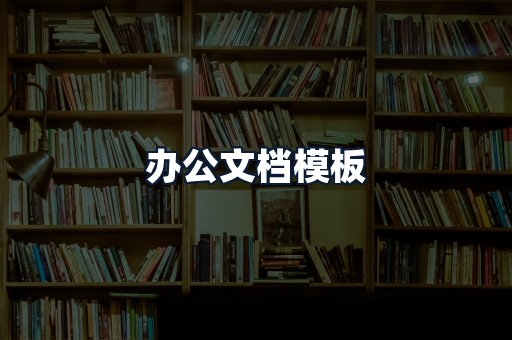 办公文档模板