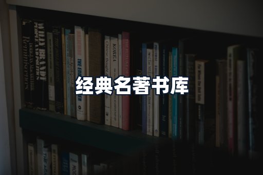 经典名著书库