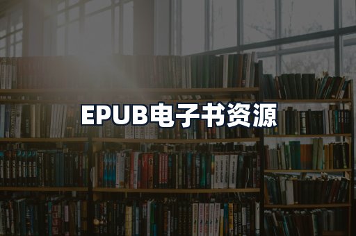 EPUB电子书资源