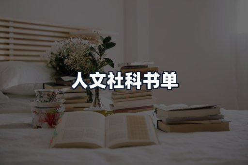 人文社科书单
