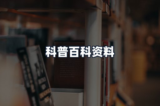 科普百科资料